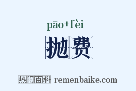 抛费是什么意思的图片